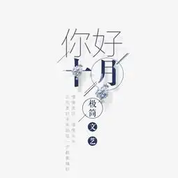 你好十月蓝色文案