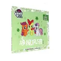 校报风波小马宝莉轻松学汉字图画故事书注音版,9787115442352