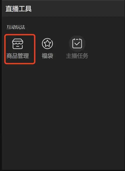 抖音直播伴侣使用指南直播工具商品管理