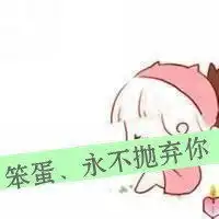 不放弃不抛弃头像不抛弃不放弃头像高清图片