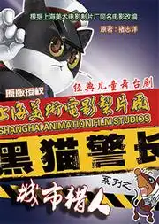 上海美术电影制片厂正版授权经典体验式儿童剧黑猫警长之城市猎人在线订票