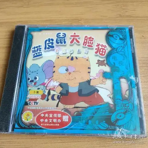 新中国舞台影视艺术精品选蓝皮鼠大脸猫正版vcd