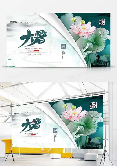 中国风荷花二十四节气大暑展板设计图片下载psd格式素材熊猫办公
