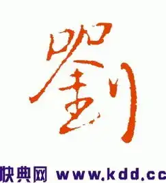 刘字的书法图片