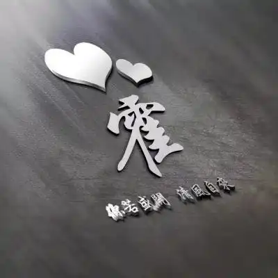 姓氏头像你若盛开清风自来