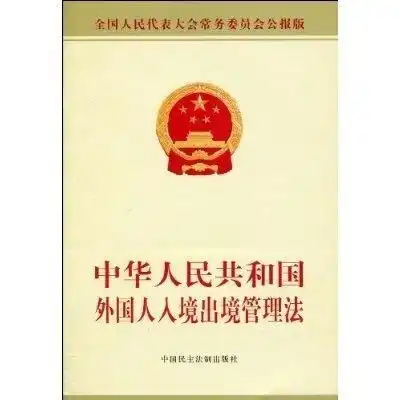 中华人民共和国外国人入境出境管理法
