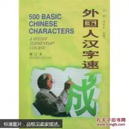 外国人汉字速成修订本汉英对照