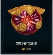 lol2019春节法球怎么获得春节法球能开出什么