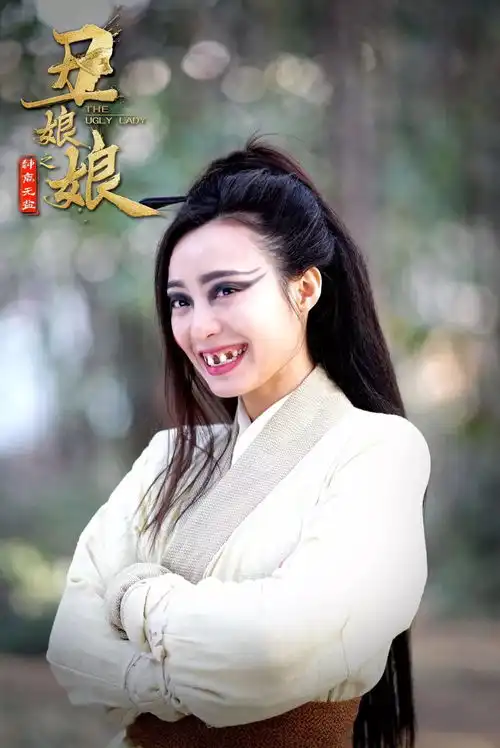 丑娘娘笑果非凡爆笑袭来