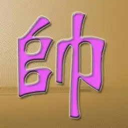 谁提供一个帅字的qq图片