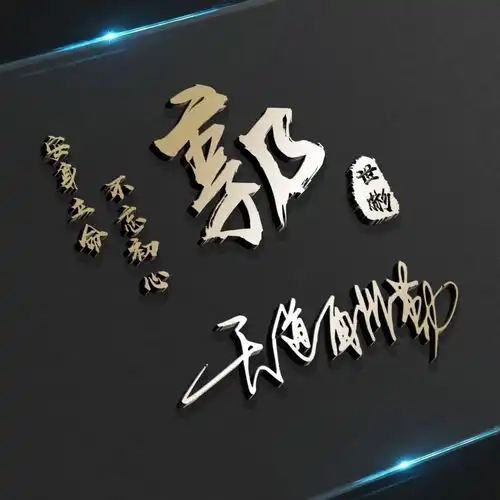 用你的姓氏做微信头像,太美了,3d高端大气艺术签名头像,请带走
