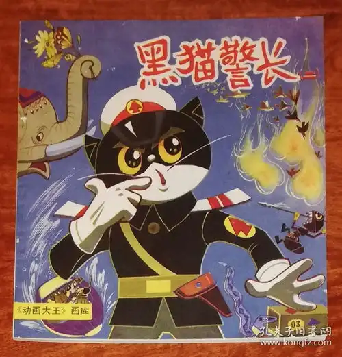故事大王画库黑猫警长二上海人民美术出版社