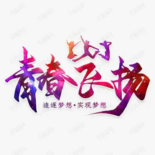青春飞扬毕业旅行宣传海报艺术字设计图片千库网