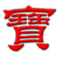 要几个宝字图片