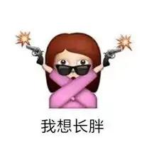 我想长胖的带字图片微信头像图片大全