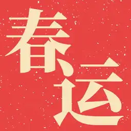 春运公众号封面小图模板素材在线设计公众号封面小图fotor在线设计平台