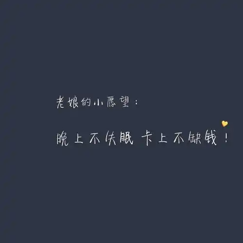 辞桉.可爱文字图片
