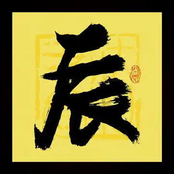 安书法字