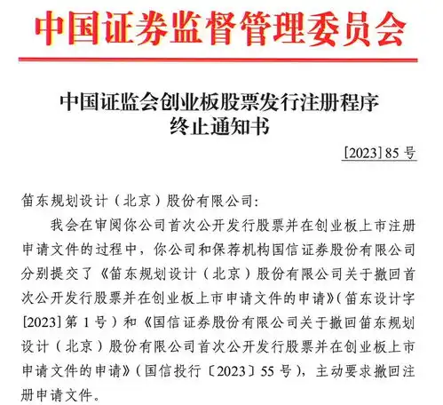 笛东设计终止创业板发行注册保荐机构为国信证券