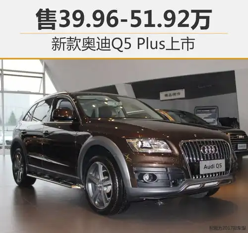 新款奥迪q5plus上市售39.9651.92万