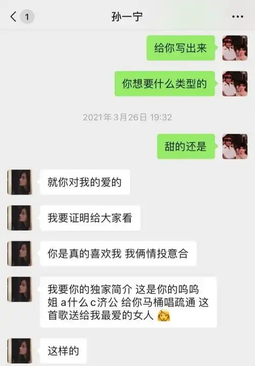 孙一宁与前女友聊天记录曝光孙一宁先提出组cp,禁止呜呜姐找男友