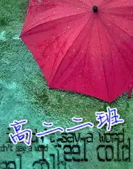 找一个高二二班字样班级的群头像