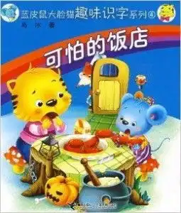 可怕的饭店