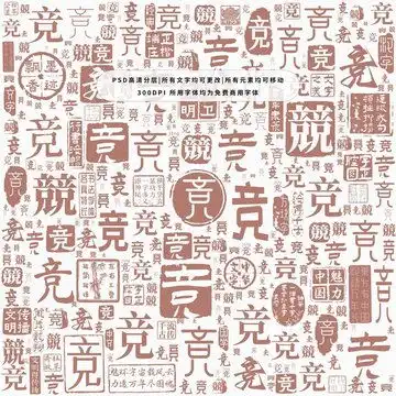 百家姓,文化艺术,设计素材,设计模板,汇图网