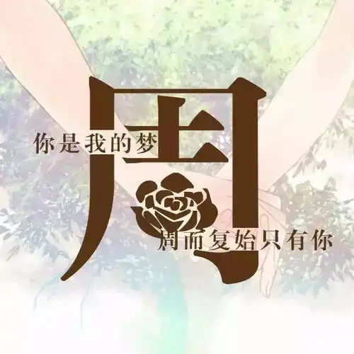 姓氏头像苑,苑字头像图片,姓氏苑字头像带图第4页大山谷图库