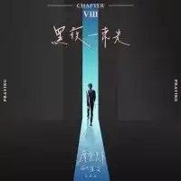 黑夜一束光