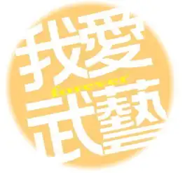 有没有一张上面印有武艺加油的黄色的字体的图片急急急啊