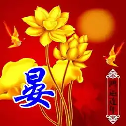 江山多娇,风景秀丽,花开富贵,青松迎客姓氏头像,喜欢请带走