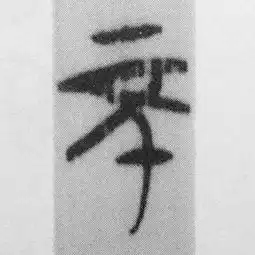 道德经中不字的字义,都是对郭店楚简老子甲的误读