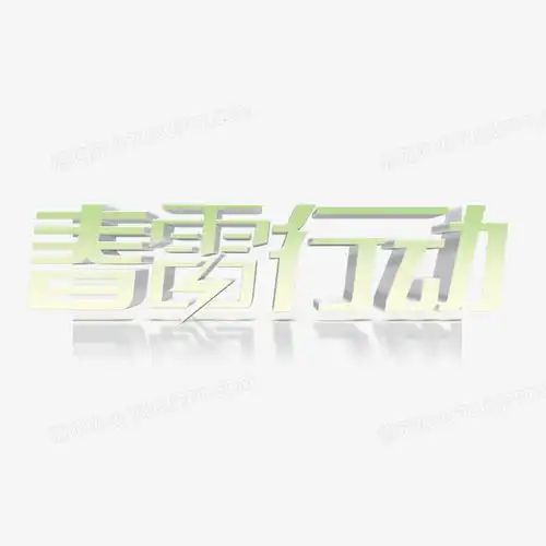 春雷行动立体艺术字免费png图片素材免费下载psd格式11801180像素熊猫办公