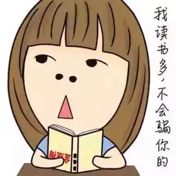 我读书多不会骗你的卡通壁纸卡通头像ing