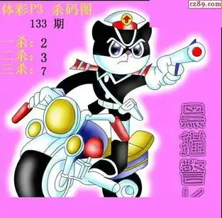 133期p3黑鸭子.黑猫警长.布衣神算图迷
