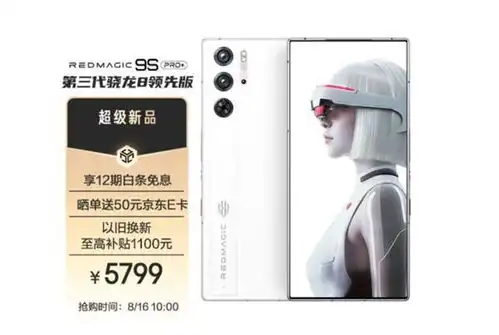 白色真全面屏旗舰罕见红魔9spro白昼武士明天首销5799元
