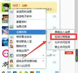 qq怎么设置在线对单个好友隐身