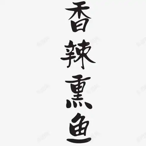 ps中文字体黑色香辣高清素材设计图片免费下载页面网页平面电商创意素材png素材素材