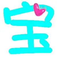 炫舞自定义戒指宝字透明背景的