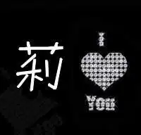 我想要一个文字放入qq头像,莉这个字,文字是黑的,背景最好是全白的,卡通头像的