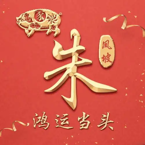 16款中国风红色生肖头像,金色姓氏,让你在人群中最闪亮