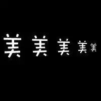 有没有黑色的qq头像不要带人物的
