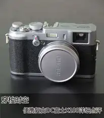 穿梭时空便携复古dc富士x100图片详解16