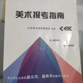 高考美术2018美术报考指南,美术高考3小时设计邮票,高分试卷评析,精选,联考高度,联考100,3小时,1小时改变一生,考前强化范例4,组合静物素描,素描静物,素描几何体临本