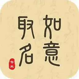 宝宝取名字1.1.6历史老旧版本免费下载安装链接996