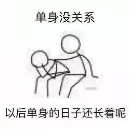 手把手教你怎么去安慰别人,哈哈哈