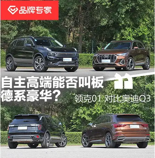 中国高端能否叫板德系豪华领克01对比奥迪q3