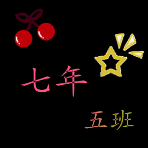 群头像8年五六年五班群头像