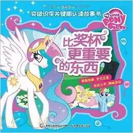 小马宝莉突破识字关键期认读故事书